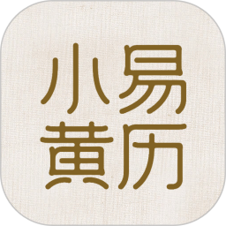 小易黄历2026官方新版图标