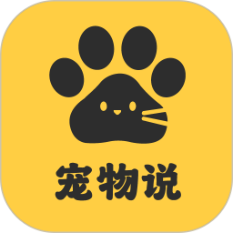 宠物说2026官方新版图标