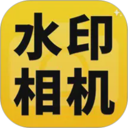每日拍水印相机打卡2026官方新版图标