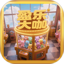 盈乐大咖2026官方新版图标