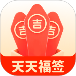天天福签2026官方新版图标
