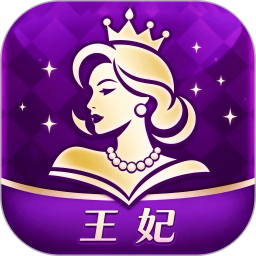 王妃2026官方新版图标