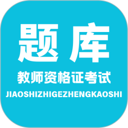 教师资格考试2025官方新版图标