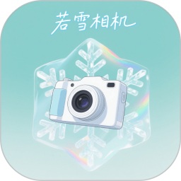若雪2026官方新版图标