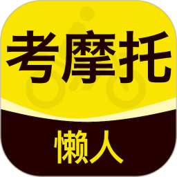 懒人考摩托2026官方新版图标