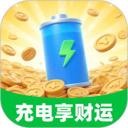 充电享财运2026官方新版图标