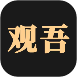 观吾排盘2026官方新版图标