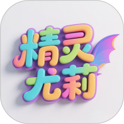 精灵尤莉2026官方新版图标