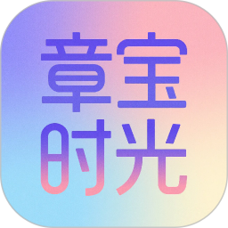 章宝时光2026官方新版图标