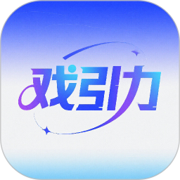 戏引力2026官方新版图标
