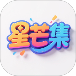 星芒集2026官方新版图标