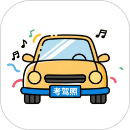 考驾照题库2025官方新版图标