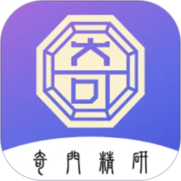 奇门精研2026官方新版图标