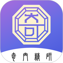 奇门精研2026官方新版图标
