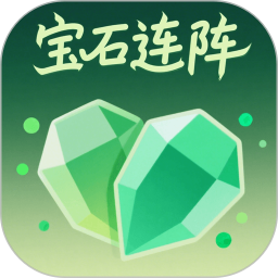 宝石连阵2025官方新版图标