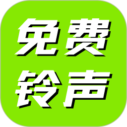全免手机来电铃声2025官方新版图标