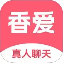 香爱2026官方新版图标
