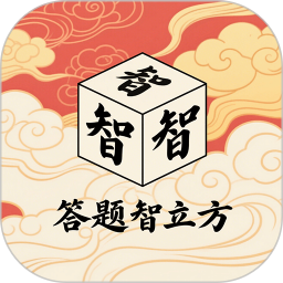 答题智立方2026官方新版图标
