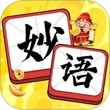 妙语生金2026官方新版图标