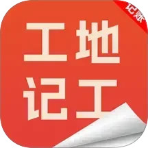 工地记工记账宝2026官方新版图标