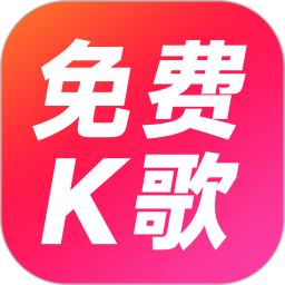 K歌随心唱2026官方新版图标
