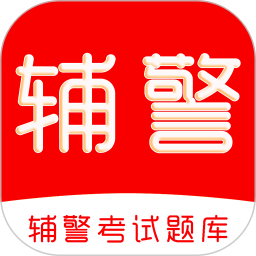 辅警考试刷题库2026官方新版图标