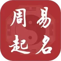 元通周易宝宝起名2026官方新版图标