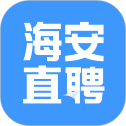 海安直聘2026官方新版图标