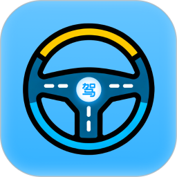 考驾驶证助手2026官方新版图标