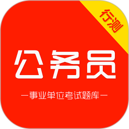 公务员行测刷题库2026官方新版图标