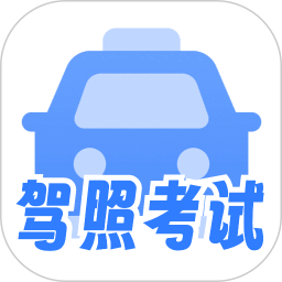 驾照考试2026官方新版图标