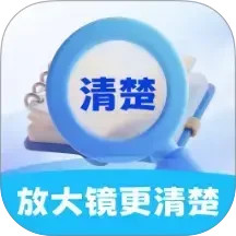 放大镜更清楚2025官方新版图标