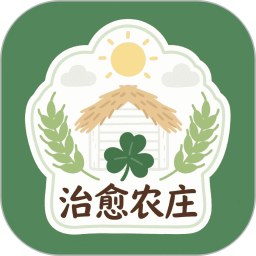 治愈农庄2026官方新版图标