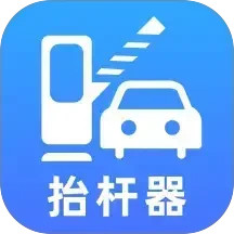 停车抬杆器2025官方新版图标
