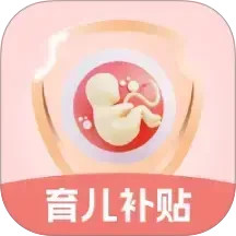 生育育儿补贴领取计算2025官方新版图标