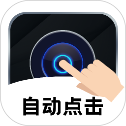 点击器自动连点2026官方新版图标