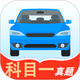 科目一考驾照2025官方新版图标