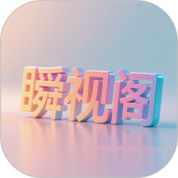 瞬视阁2026官方新版图标