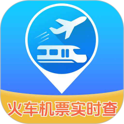 实时查火车机票2026官方新版图标