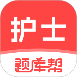 护士题库帮2026官方新版图标