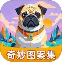 奇妙图案集2026官方新版图标