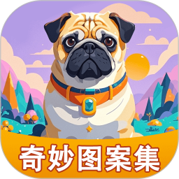 奇妙图案集2026官方新版图标