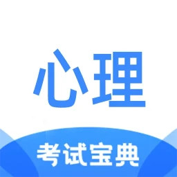 心理咨询师考试宝典2025官方新版图标