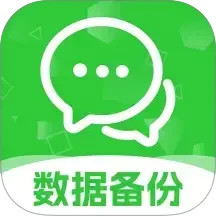 聊天记录数据备份2026官方新版图标