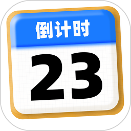 倒数计时日2025官方新版图标