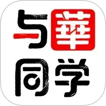 与华同学2025官方新版图标