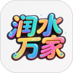 润水万家2026官方新版图标
