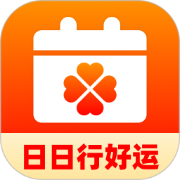 日日行好运2026官方新版图标