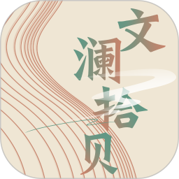 文澜拾贝2026官方新版图标