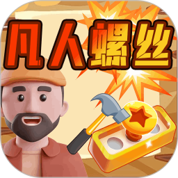 凡人螺丝2026官方新版图标